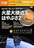 200円「わかる! 楽しむ! 火星大接近&はやぶさ2: 惑星探査の最前線と2018年天体イベントの見方がやさしくわかる (SEIBUNDO MOOK)」