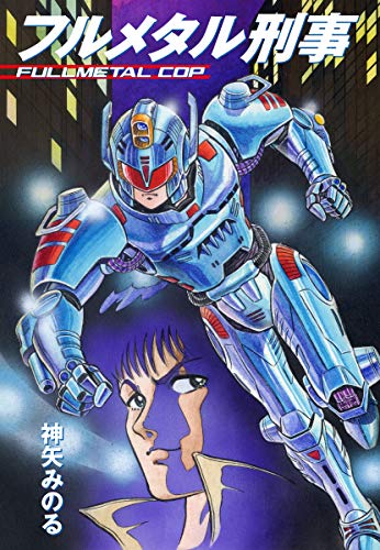 フルメタル刑事 (ゴマブックス×ナンバーナイン)