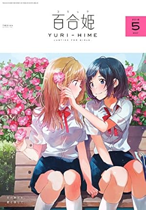 Amazon.co.jp: コミック百合姫 2017年12月号[雑誌] eBook : べに