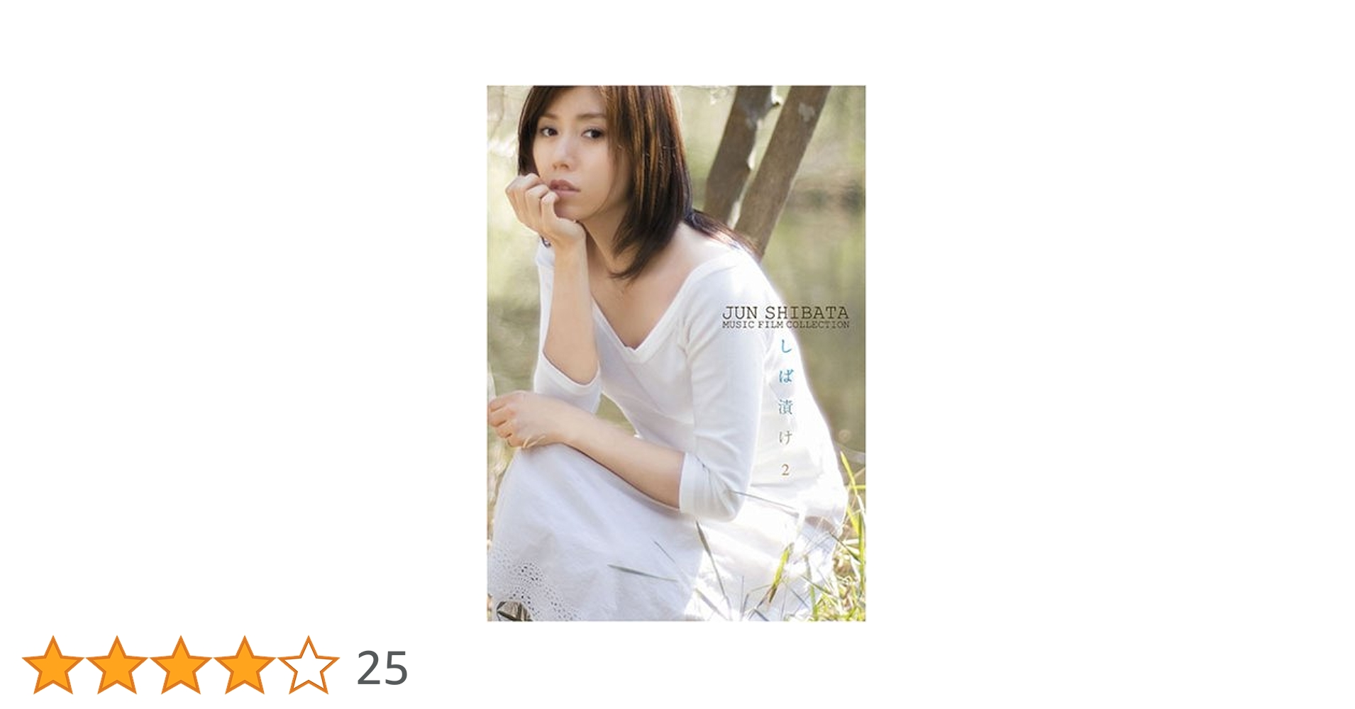 Amazon.co.jp: 柴田淳 Jun Shibata Music Film Collection しば