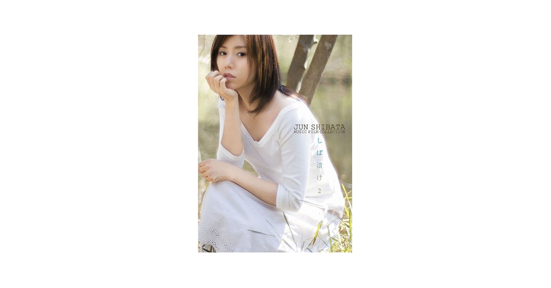柴田淳/JUN SHIBATA MUSIC FILM COLLECTION し… Amazon.co.jp: JUN SHIBATA MUSIC FILM COLLECTION しば漬け