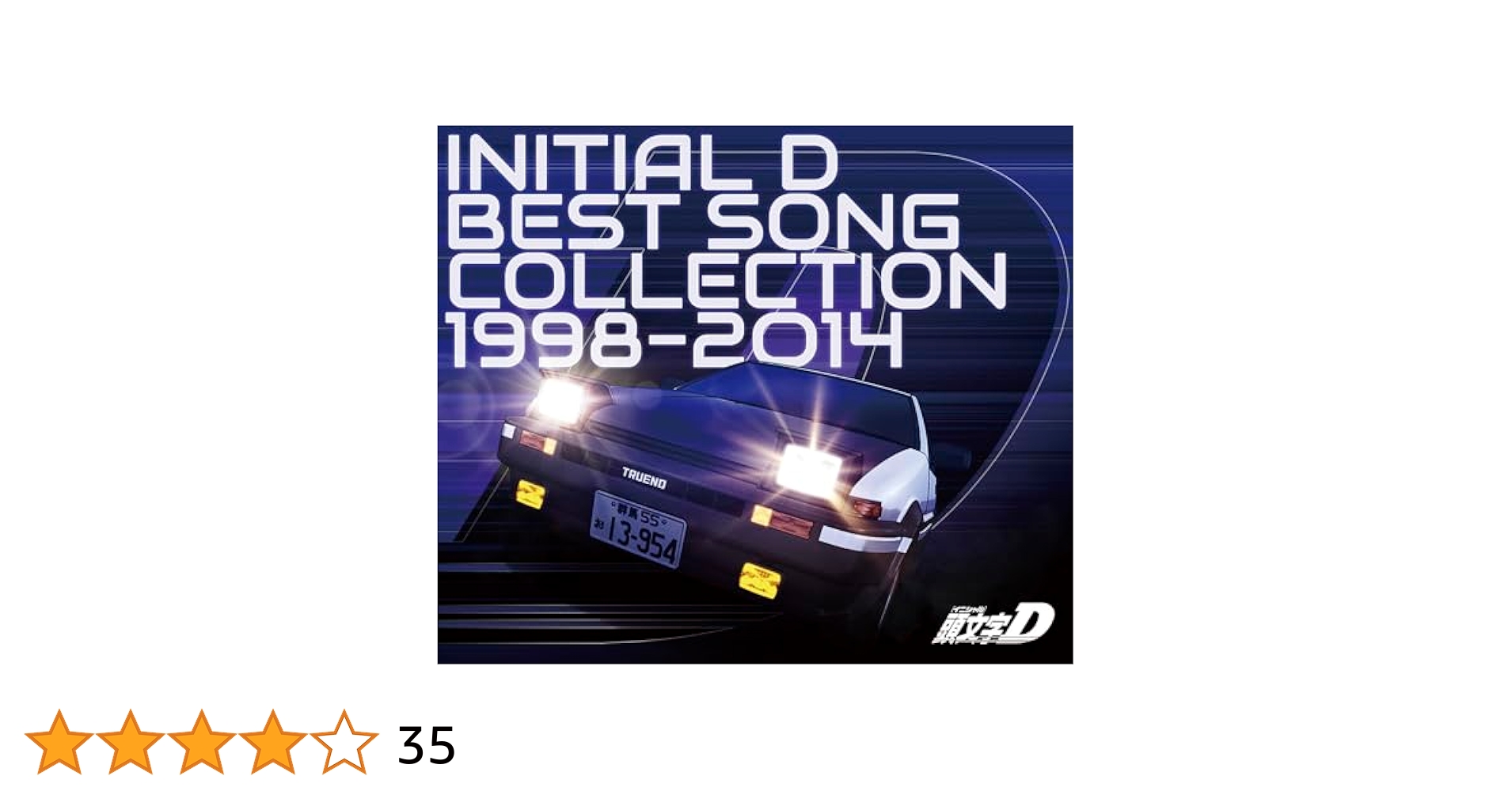 Amazon | 頭文字[イニシャル]D BEST SONG COLLECTION 1998-2014