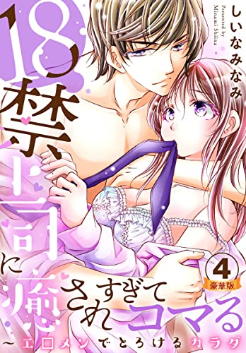 18禁上司に癒されすぎてコマる~エ□メンでとろけるカラダ 豪華版 【豪華版限定特典付き】 4巻 (いけない愛恋)