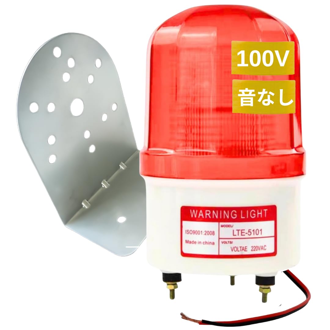 Amazon.co.jp: 回転灯 赤 【 100V 強力 LED 】取付金具付き【 警告音 