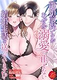 離婚前提ですがなぜか溺愛の止まない結婚生活を送っています！？ (濃蜜ラブルージュ)