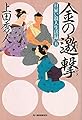 日雇い浪人生活録（五）　金の邀撃 (ハルキ文庫 う 9-5 時代小説文庫 日雇い浪人生活録 5)
