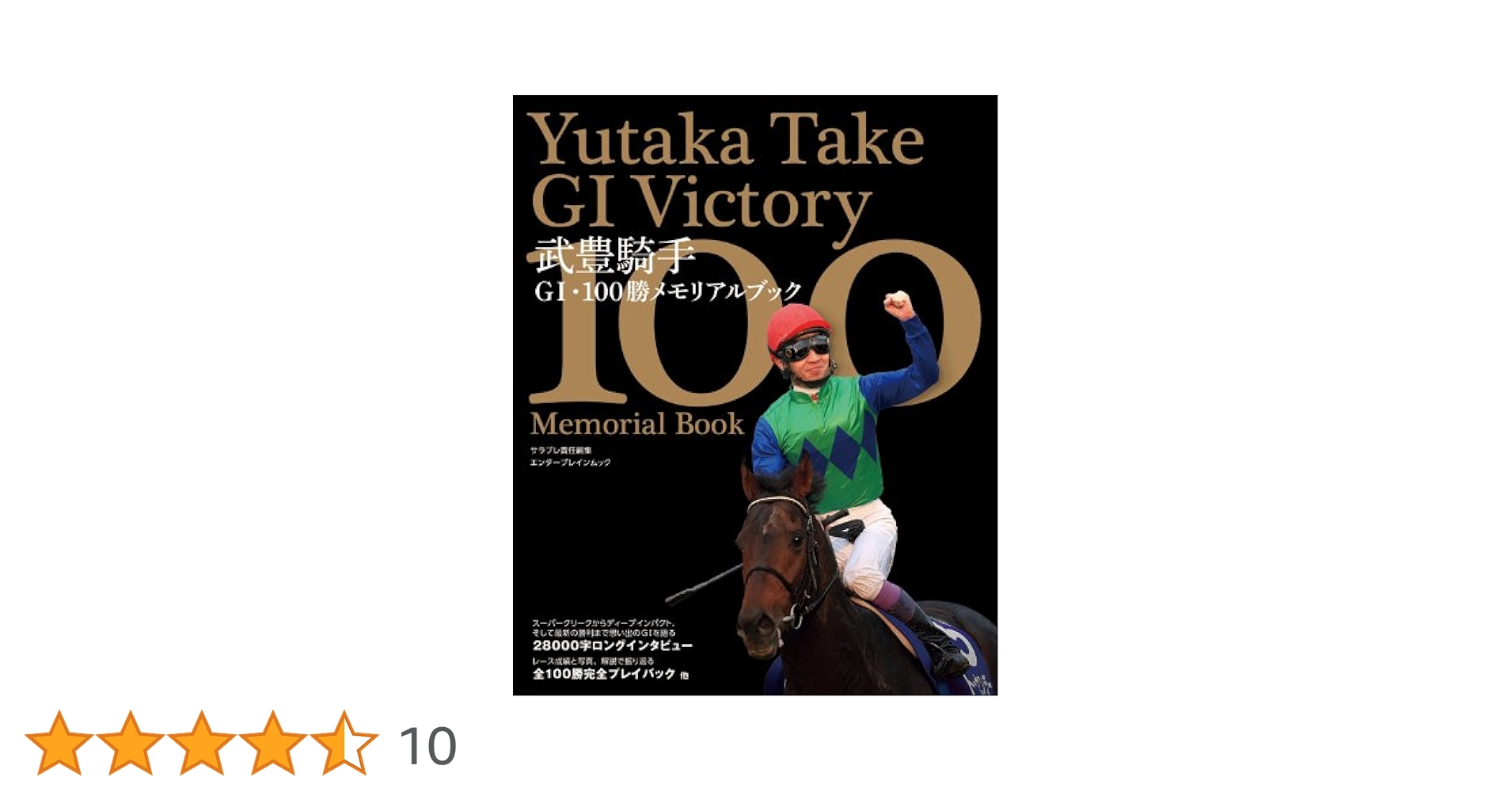 武豊騎手G1・100勝メモリアルブック (エンターブレインムック