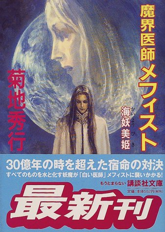 魔界医師メフィスト 海妖美姫 講談社文庫 菊地 秀行 本 通販 Amazon