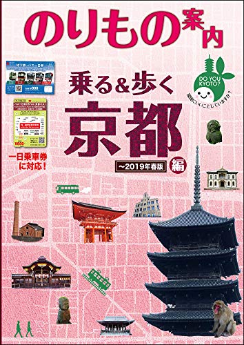 京都観光のりもの案内 乗る&歩く京都編 ~2019年春版(約600の時刻表付『バス一日券』・『地下鉄・バス一日券』に対応! ) 京都観光のりもの案内 乗る&歩く京都編 ~2019年春版(約600の時刻表付『バス一日券』・『地下鉄・バス一日券』に対応! )