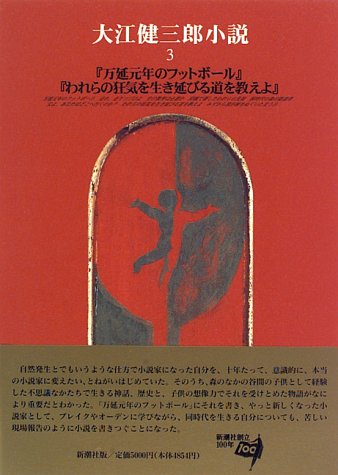 『万延元年のフットボール』『われらの狂気を生き延びる道を教えよ』 (大江健三郎小説)