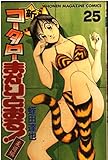 新・コータローまかりとおる!(25)