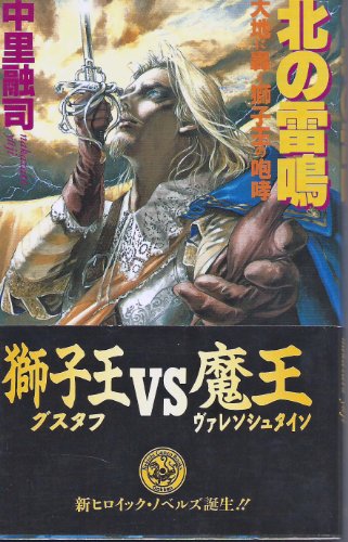 北の雷鳴: 大地に轟く獅子王の咆哮 新ヒロイック・ノベルズ (歴史群像新書 18 新ヒロイック・ノベルズ)