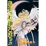 ああっ女神さまっ（２５） (アフタヌーンコミックス)
