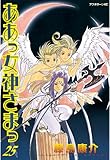 ああっ女神さまっ（２５） (アフタヌーンコミックス)