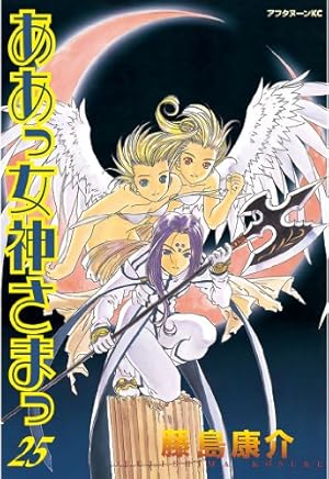 ああっ女神さまっ（25） (アフタヌーンコミックス) | 藤島康介