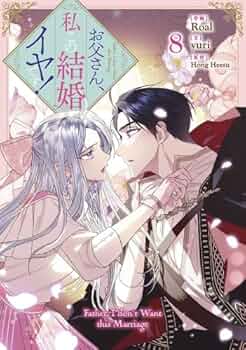 お父さん、私の結婚イヤです！ 全巻セット お父さん、私この結婚イヤです! コミック 1-8巻セット (一迅社