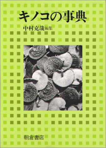キノコの事典 | 中村 克哉 |本 | 通販 | Amazon