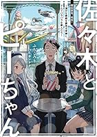 佐々木とピーちゃん 7 疑似家族、結成! ~温かな家庭を夢見る末娘と、てんでバラバラな家人たち~【電子特典付き】