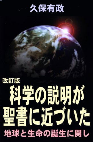 無料電子書籍 おすすめ 【改訂版】科学の説明が聖書に近づいた-地球と生命の誕生に関し バイ
