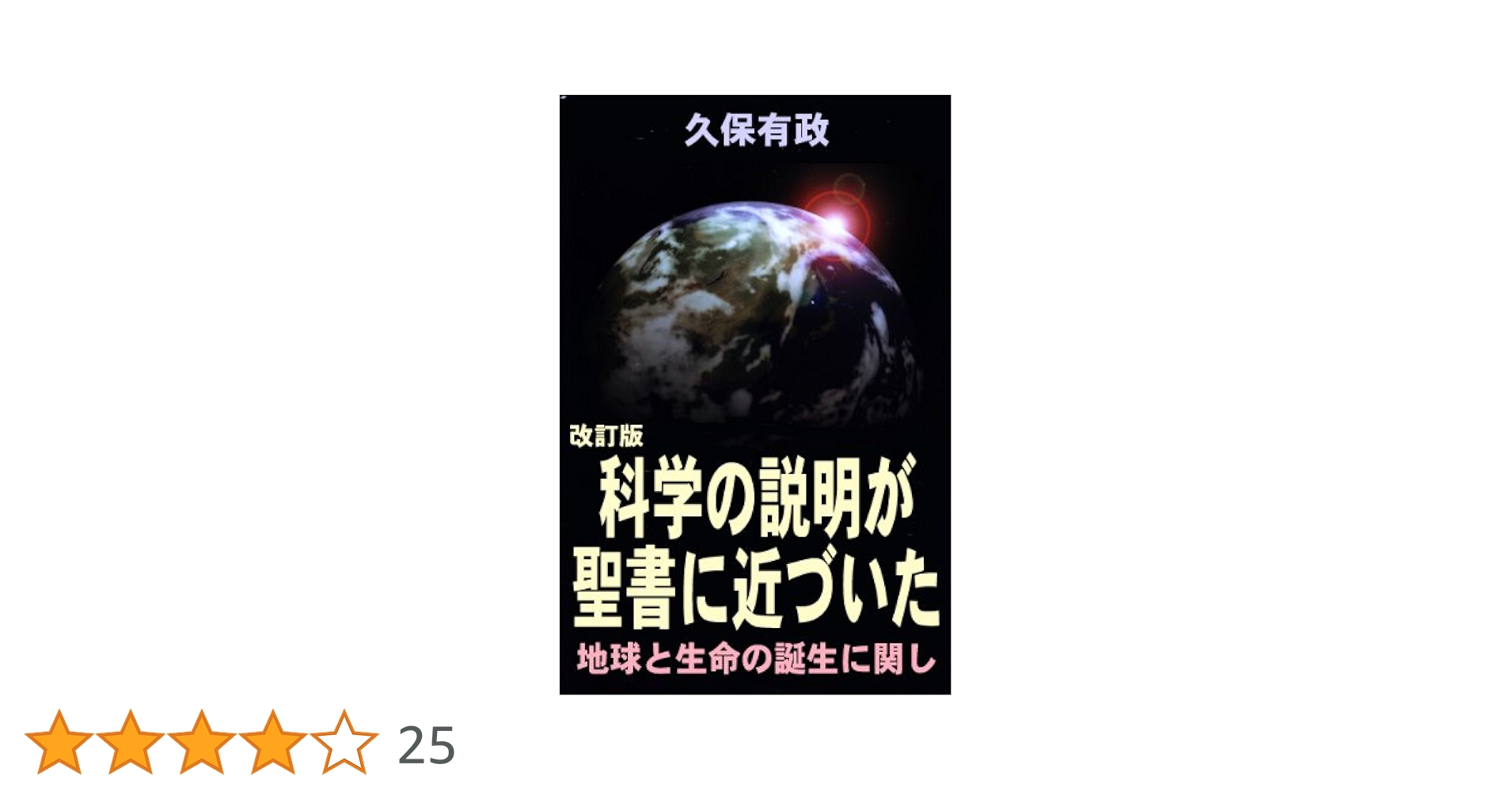 改訂版】科学の説明が聖書に近づいた－地球と生命の誕生に関し
