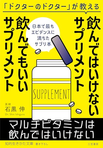 飲んではいけないサプリメント 飲んでもいいサプリメント (知的生きかた文庫)