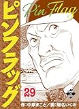 ピンフラッグ 29 (エンペラーズコミックス)