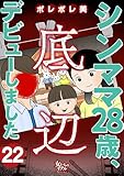 シンママ28歳、底辺デビューしました（22） (女たちのリアル)