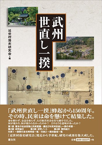武州世直し一揆 武州世直し一揆 | 大舘右喜, 押木寿子, 斎藤洋一, 佐藤啓子, 佐藤孝之