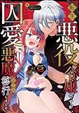 転生悪役令嬢ですが、この度、囚愛悪魔ルートに移行しました。(2) (lou lou)