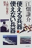 使える兵器使えない兵器(下)