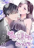 あなたに嫌われたいんです 5 (マーガレットコミックスDIGITAL)
