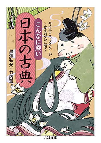 キンドル 無料電子書籍 サイエンス・ライターが古文のプロに聞くこんなに深い日本の古典 (ちく バイ