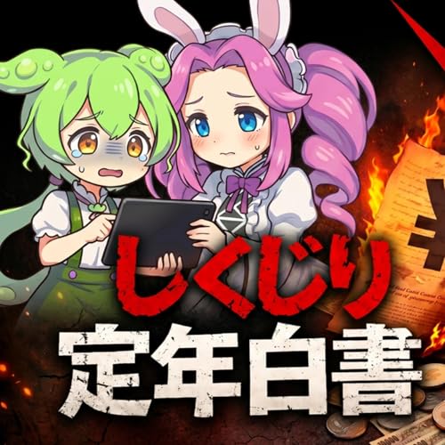 しくじり定年白書 cover art