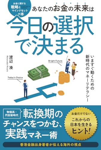あなたのお金の未来は今日の選択で決まる: いますぐ動くための、新時代のマネーリテラシー (Japanese Edition)