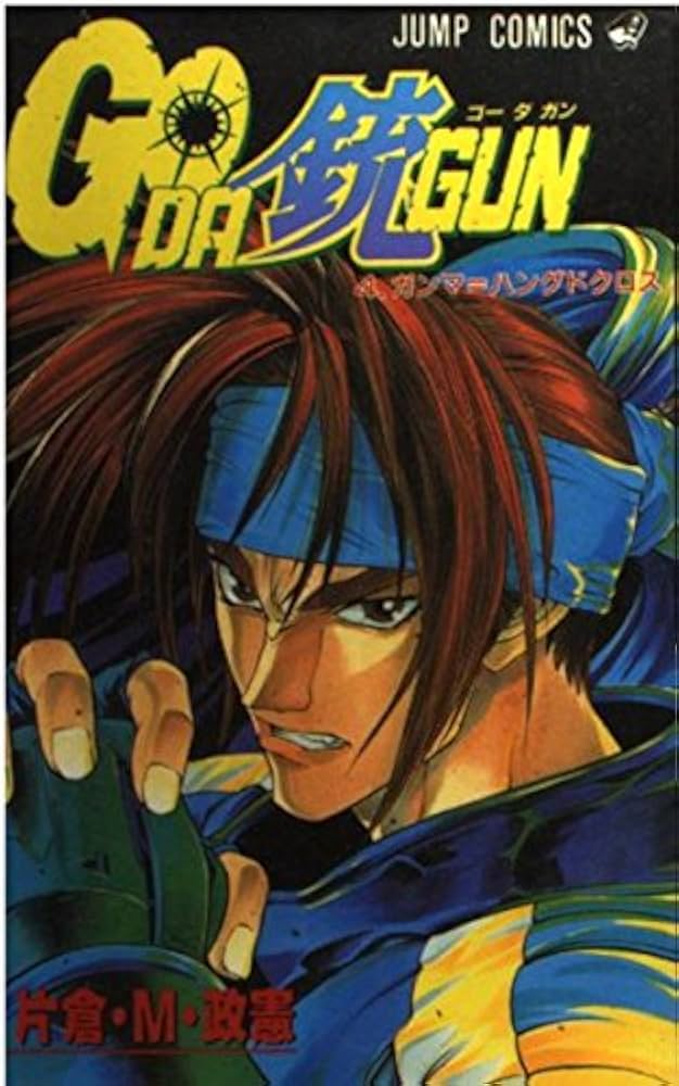 GO DA GUN 4 (ジャンプコミックス) | 片倉 政憲 |本 | 通販 | Amazon