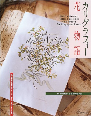 カリグラフィー花物語―小田原真喜子オリジナルデザイン集