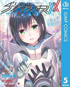 ダーリン・イン・ザ・フランキス 5 (ジャンプコミックスDIGITAL)