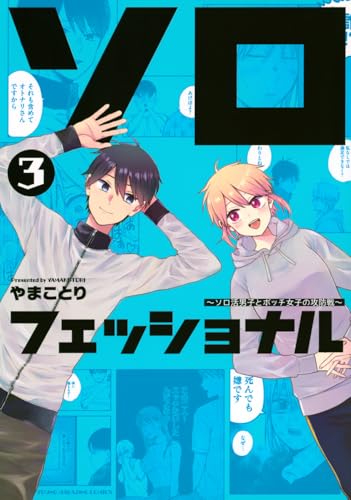 ソロフェッショナル~ソロ活男子とボッチ女子の攻防戦~(3) (ヤングマガジンKC)のサムネイル
