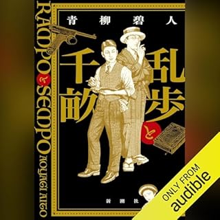 『乱歩と千畝―RAMPOとSEMPO―』のカバーアート