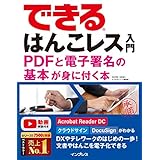 できるはんこレス入門 PDFと電子署名の基本が身に付く本 できるシリーズ