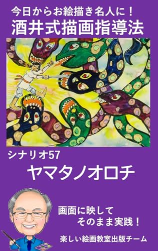 シナリオ57ヤマタノオロチ 酒井式描画指導法シナリオ集