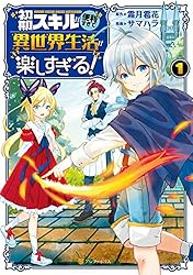 Amazon.co.jp: 初期スキルが便利すぎて異世界生活が楽しすぎる！3