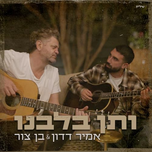 Play ותן בלבנו by אמיר דדון & בן צור on Amazon Music Unlimited