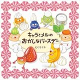キャラとメルのおかしなバースデー (児童創作絵本)