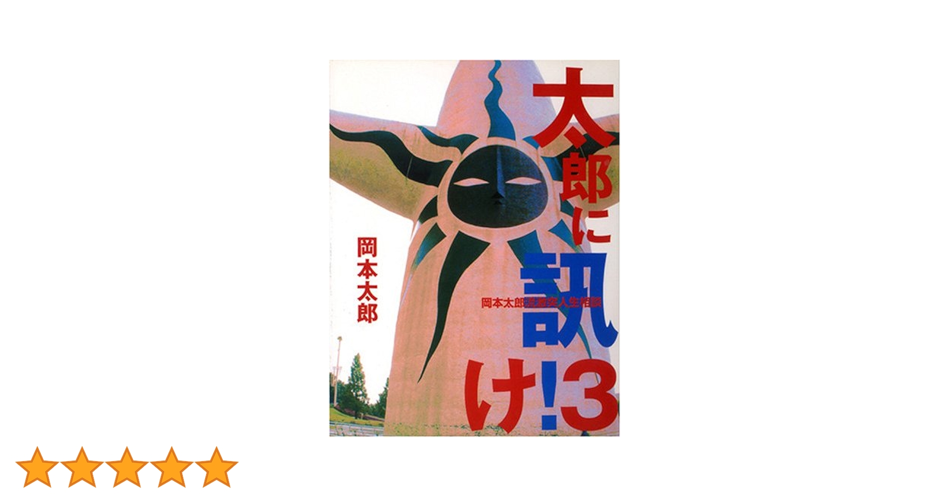 太郎に訊け 3: 岡本太郎流激突人生相談 | 岡本 太郎 |本 | 通販