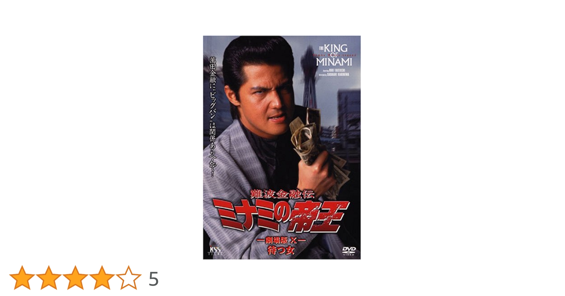 Amazon.co.jp: 難波金融伝 ミナミの帝王(20)待つ女 [DVD] : 萩庭