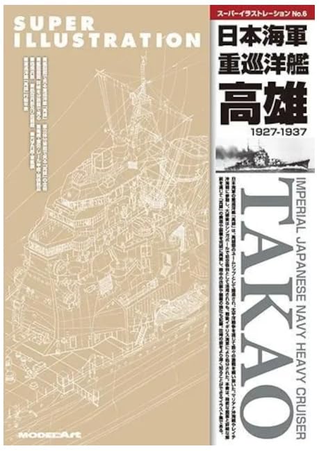 Amazon | モデルアート スーパーイラストレーションNo.6 日本海軍 重