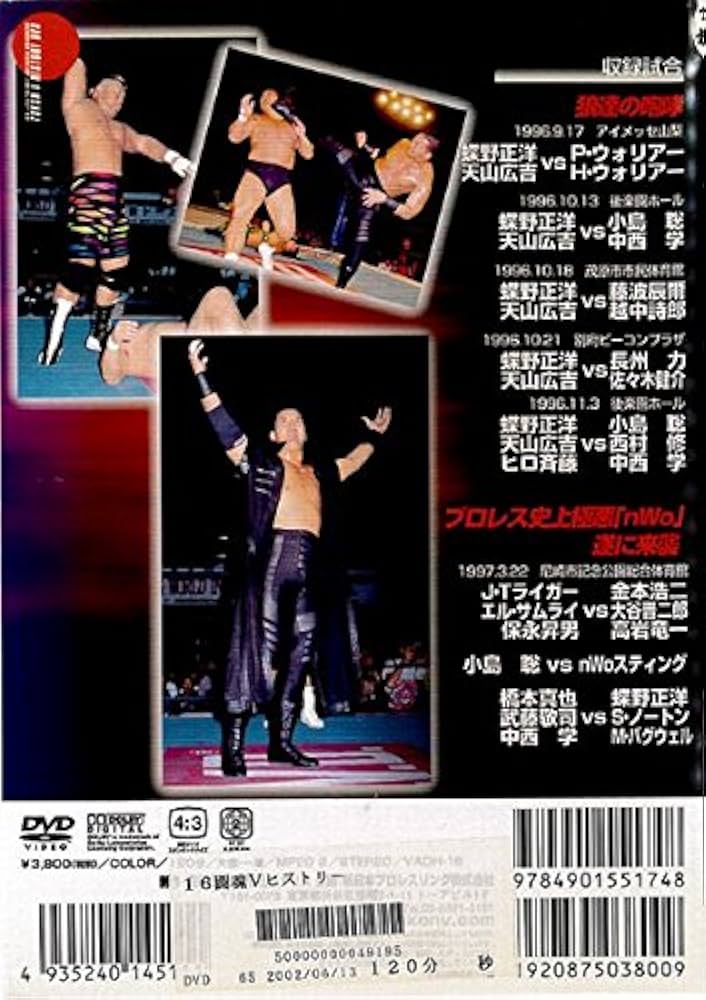 Amazon.co.jp: 闘魂VヒストリーDVD 第16巻 : プロレス, プロレス