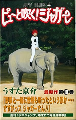 ピューと吹く！　ジャガー　切り抜き　うすた京介　少年ジャンプ ピューと吹く！ジャガー モノクロ版 16／うすた京介 | 集英社