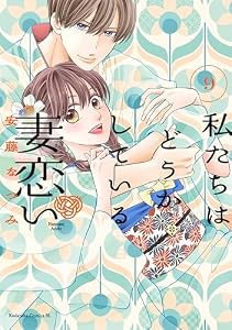 私たちはどうかしている　妻恋い　分冊版（９） (BE・LOVEコミックス)